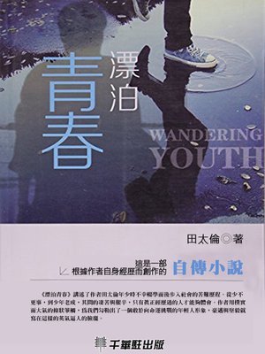 cover image of 漂泊青春